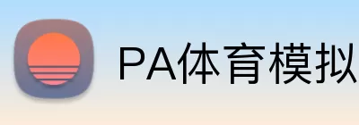 PA体育模拟器 logo